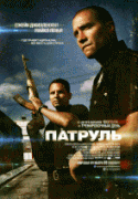 Патруль    / End of Watch