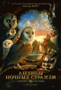 Легенды ночных стражей    / Legend of the Guardians: The Owls of Ga’Hoole