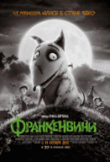 Франкенвини    / Frankenweenie