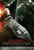 Сайлент Хилл 2    / Silent Hill: Revelation 3D