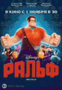 Ральф    / Wreck-It Ralph