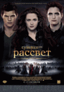 Сумерки. Сага. Рассвет: Часть 2    / The Twilight Saga: Breaking Dawn - Part 2