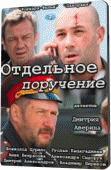 Отдельное поручение   