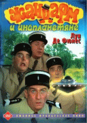 Жандарм и инопланетяне    / Le gendarme et les extra-terrestres