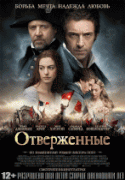 Отверженные    / Les Miserables