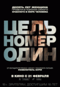 Цель номер один / Zero Dark Thirty