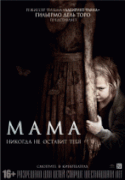 Мама    / Mama