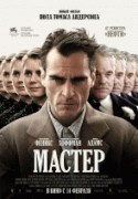 Мастер    / The Master