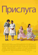 Прислуга    / The Help