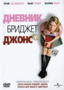 Дневник Бриджет Джонс    / Bridget Jones's Diary