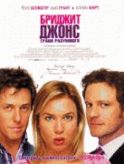 Бриджит Джонс: Грани разумного    / Bridget Jones: The Edge of Reason