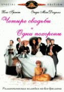 Четыре свадьбы и одни похороны    / Four Weddings and a Funeral