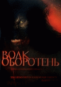 Волк оборотень    / Big Bad Wolf