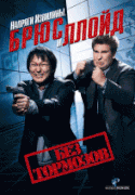 Напряги извилины. Брюс и Ллойд: Без тормозов    / Get Smart's Bruce and Lloyd Out of Control