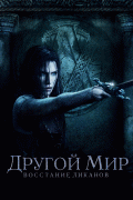 Другой мир: Восстание ликанов    / Underworld: Rise of the Lycans