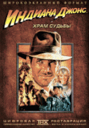 Индиана Джонс и Храм Судьбы    / Indiana Jones and the Temple of Doom