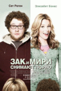 Зак и Мири снимают порно    / Zack and Miri Make a Porno