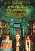 Поезд на Дарджилинг. Отчаянные путешественники    / The Darjeeling Limited