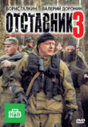 Отставник 3   