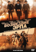 Возмездие Эрпа    / Wyatt Earp's Revenge