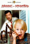 Деннис-мучитель    / Dennis the Menace