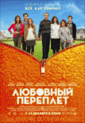 Любовный переплет    / The Oranges