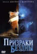 Призраки бездны: Титаник    / Ghosts of the Abyss