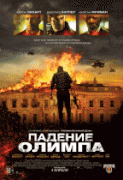 Падение Олимпа    / Olympus Has Fallen