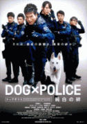 Полицейский пес: Отряд К-9    / Dog × police: Junpaku no kizuna