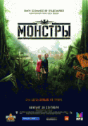 Монстры    / Monsters