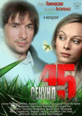 45 секунд   