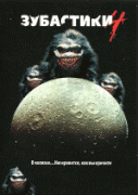 Зубастики 4    / Critters 4