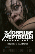 Зловещие мертвецы: Черная книга / Evil Dead