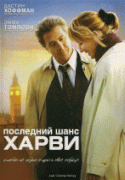 Последний шанс Харви    / Last Chance Harvey