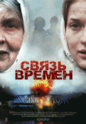 Связь времен   