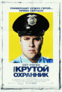 Типа крутой охранник    / Observe and Report