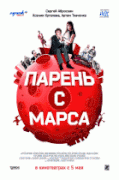 Парень с Марса   