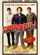 SuperПерцы    / Superbad