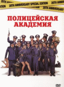 Полицейская академия    / Police Academy