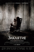 Заклятие    / The Conjuring