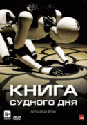 Книга Судного дня    / Doomsday Book