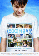 500 дней лета / (500) Days of Summer