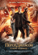 Перси Джексон и Море чудовищ    / Percy Jackson: Sea of Monsters