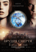 Орудия смерти: Город костей    / The Mortal Instruments: City of Bones