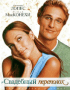 Свадебный переполох    / The Wedding Planner