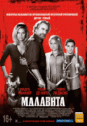 Малавита (Гоблин)    / The Family