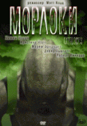 Морлоки    / Morlocks