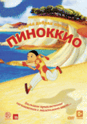 Пиноккио    / Pinocchio