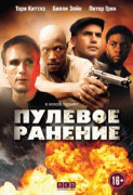 Пулевое ранение    / The Kill Hole