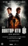 День Доктора    / The Day of the Doctor